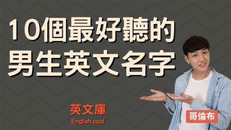 名字代表的意義|600 個男生英文名字＆意義總整理